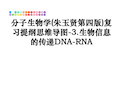 最新分子生物学(朱玉贤第四版)复习提纲思维导图-3.生物信息的传递DNA-RNA