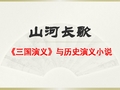 《三国演义》与历史演义