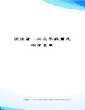 浙江省一二三年级重点中学名单修订稿