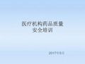 药品质量安全培训知识(最新整理).ppt