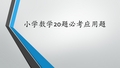 小学数学必考经典应用题20题