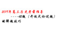 2019年高三历史考前指导42题答题技巧(共35张PPT)