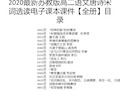 2020最新苏教版高二语文唐诗宋词选读电子课本课件【全册】