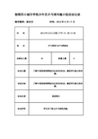 韶钢四小城市学校少年宫乒乓球兴趣小组活动记录