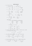 有机考研题-化学综合复习