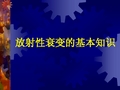 放射性衰变基本知识