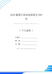 2020版团日活动总结范文800字