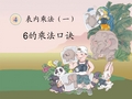 新版小学数学人教版)二年级上册《6的乘法口诀》课件.ppt