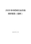 2020年中药材行业市场调研报告(最新