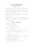 【实例】某国有企业-公司员工绩效考核办法.doc