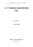 2017年高速基站施工组织设计及安全生产应急预案v50