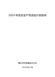 2018年安全生产月活动安排