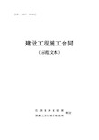 《建设工程施工合同(示范文本)》(GF-2017-0201)