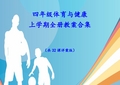 小学四年级上册体育教案(全册详案版)