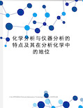 化学分析与仪器分析的特点及其在分析化学中的地位