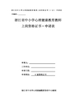 浙江省中小学心理健康教育教师上岗资格证书(C证)·申请表