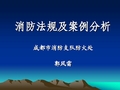 消防法规及案例分析2009