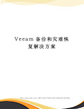 Veeam备份和灾难恢复解决方案完整版