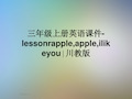 三年级上册英语课件-lessonrapple,apple,ilikeyou∣川教版