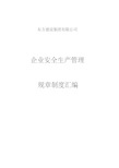 安全生产管理规章制度汇编.pdf