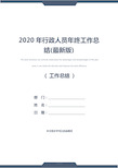 2020年行政人员年终工作总结(最新版)