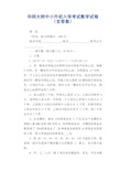 小学数学试题  华师大附中小升初入学考试数学试卷(含答案)