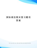 国际商法期末复习题有答案完整版