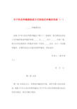 2019年整理--关于约定仲裁庭组成方式和选定仲裁员的函(一)