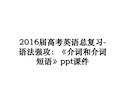 最新2016届高考英语总复习-语法强攻：《介词和介词短语》ppt课件ppt课件