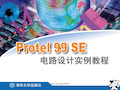 Protel99SE电路设计实例教程3(共13章)