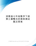 浙教版七年级数学下册第三章整式的乘除测试题及答案