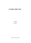 通信项目验收竣工报告模板