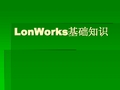 Lonworks基础知识