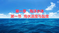 湘教版海洋地理 1.1海水温度与盐度ppt课件