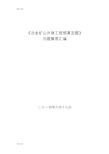 《冶金矿山井巷工程预算定额》问题解答总汇编