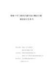 珠海十字门商务区城市设计概念方案规划设计任务书0610-教学教材