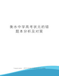 衡水中学高考状元的错题本分析及对策