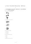 七年级下英语期中测试试卷(解析版)
