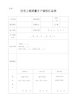 住宅分户验收表格(表一~表八)