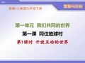 部编人教版九年级下册道德与法治第一课《同住地球村》优秀课件(2课时)