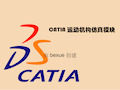 CATIA DMU 运动机构仿真教程