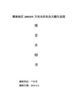 某市200MW光伏大棚项目经济效益介绍