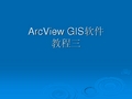 Arcview教材