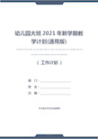 幼儿园大班2021年新学期教学计划(通用版)