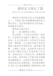 教师实习周记7篇