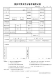 重庆市营业性运输车辆登记表