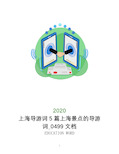 上海导游词2020年5篇上海景点的导游词_0499文档