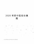 2020考研中医综合真题