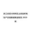 浙江省绍兴柯桥区土地面积和生产总值数据解读报告2019版