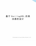 基于VerilogHDL的表决器的设计